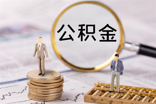 郓城公积金封存取（公积金封存取出需要什么手续）