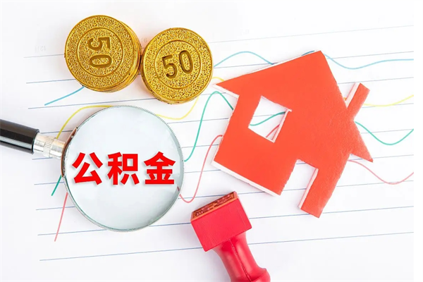 郓城公积金在职期间能不能取出来（公积金在职期间可以取出来吗）