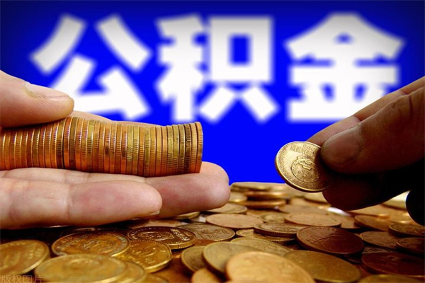 郓城公积金快速取出（住房公积金快速提取）