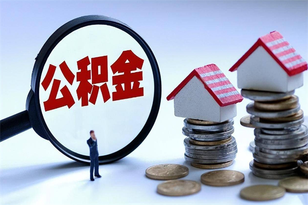 郓城公积金代取到那（代取公积金都是用的什么办法）