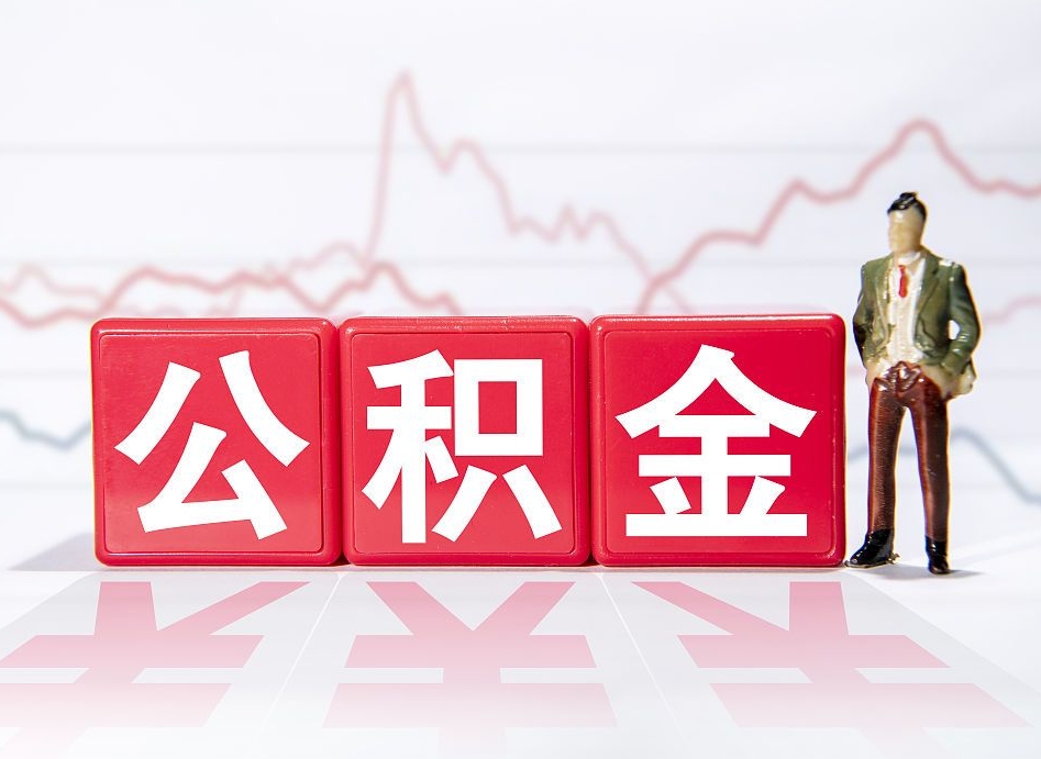 郓城封存的公积金怎么提（已封存的公积金如何提取）