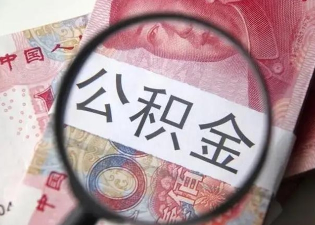 郓城离职后住房公积金取出（离职后公积金取出来有什么影响）