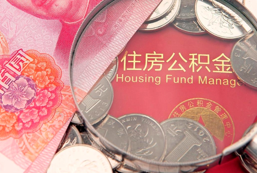 郓城如何把封存的住房公积金取出来（怎么把封存公积金顺利取出来）